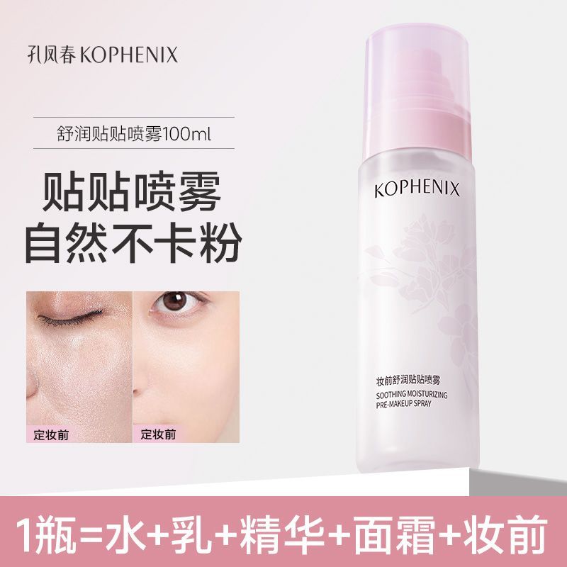 【新品】孔凤春贴贴喷雾妆前打底补水轻薄服帖保湿自然不卡粉脱妆