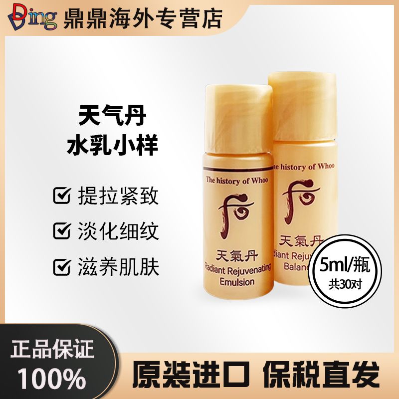 whoo后天气丹水5ml*30瓶+乳5ml*30瓶滋润保湿便携装补水提拉紧致