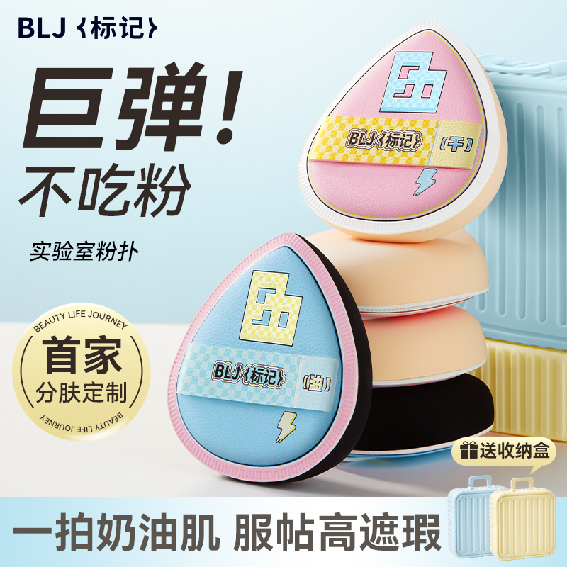 BLJ标记实验室系列粉扑分肤定制Q弹易清洗不吃粉超软