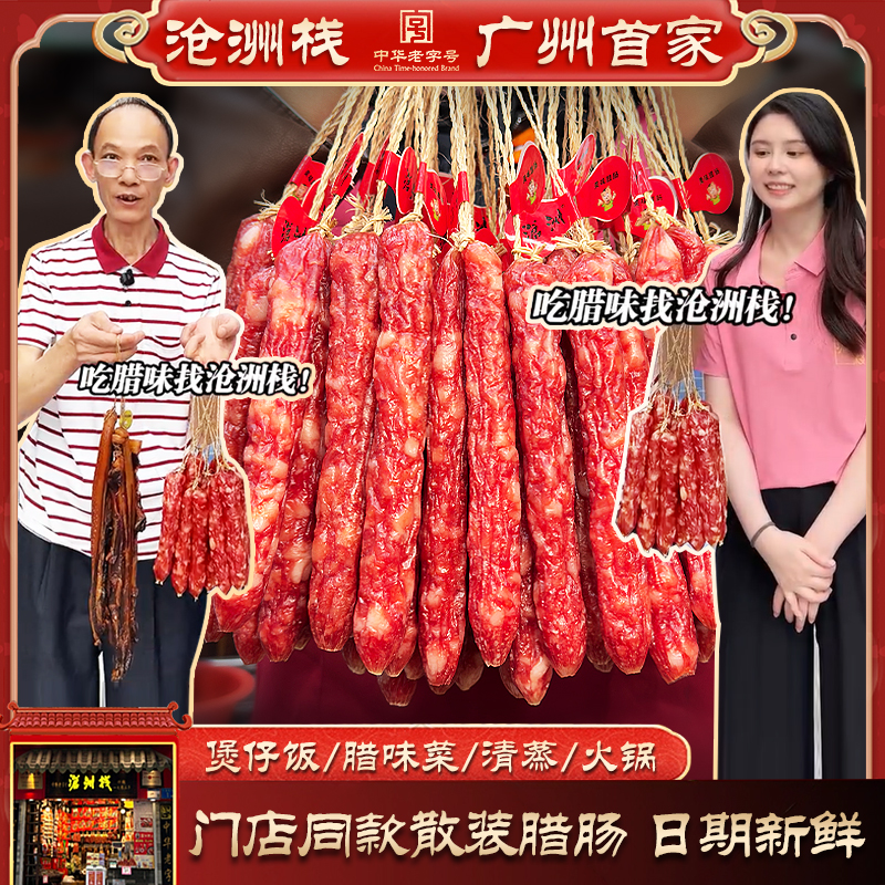 【122年全家富贵肠】沧洲栈正宗广味腊肠 送礼特产煲仔饭腊肠沧州