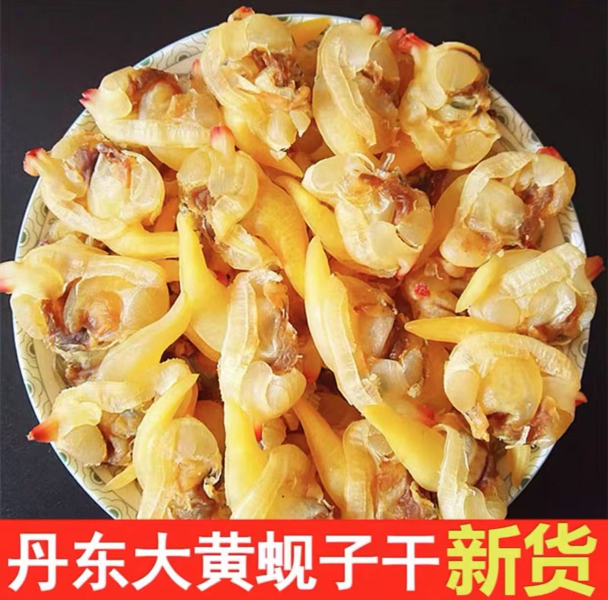 丹东特产黄蚬子干七成干去内脏鲜甜不咸开袋即食海鲜零食追剧下酒