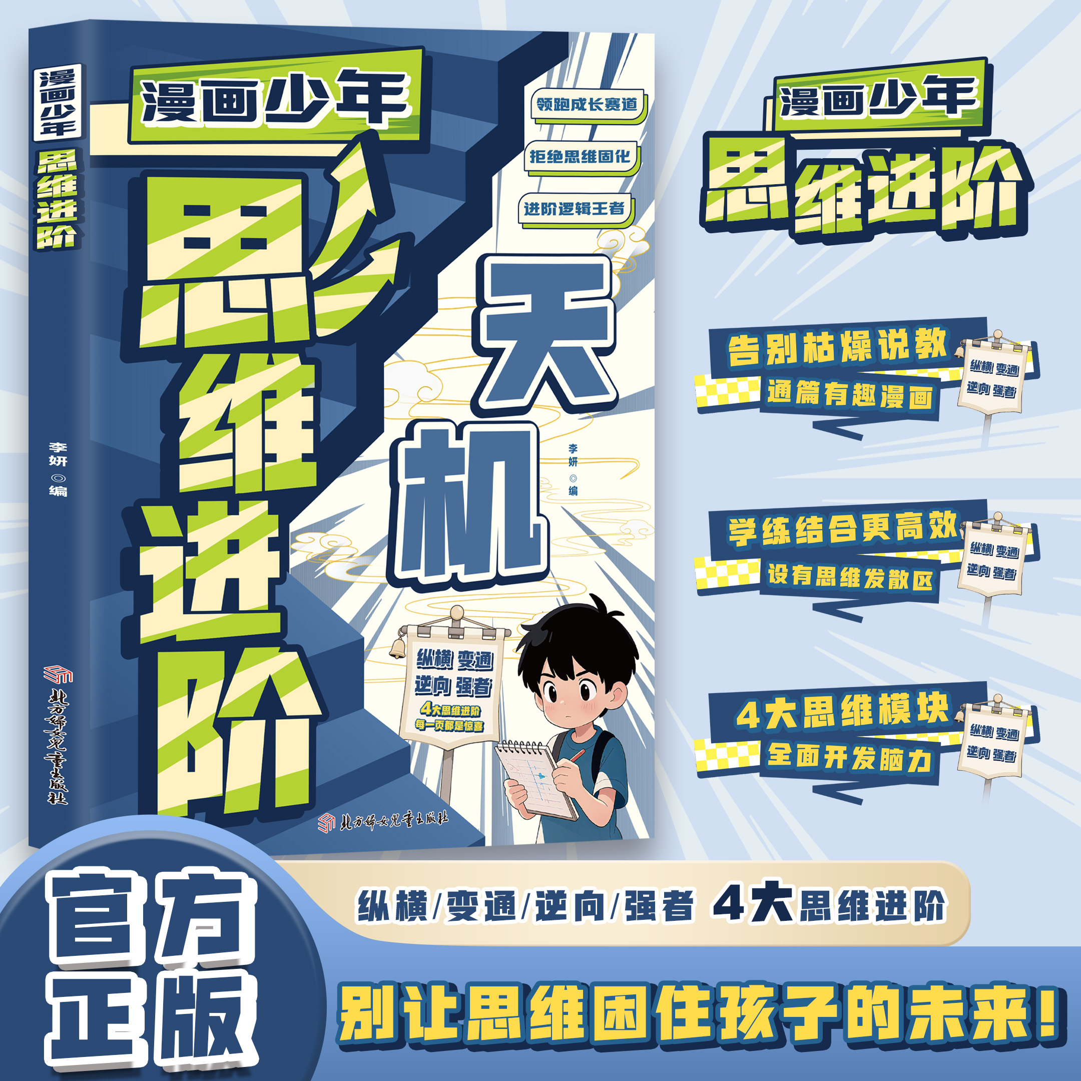 漫画少年思维进阶4大思维进阶帮孩子搭建逻辑思维框架提升逻辑力