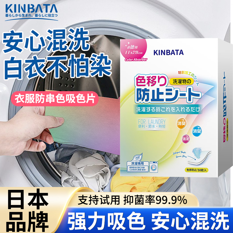 KINBATA日本吸色片强力吸色衣物混洗防串色混色呵护衣物