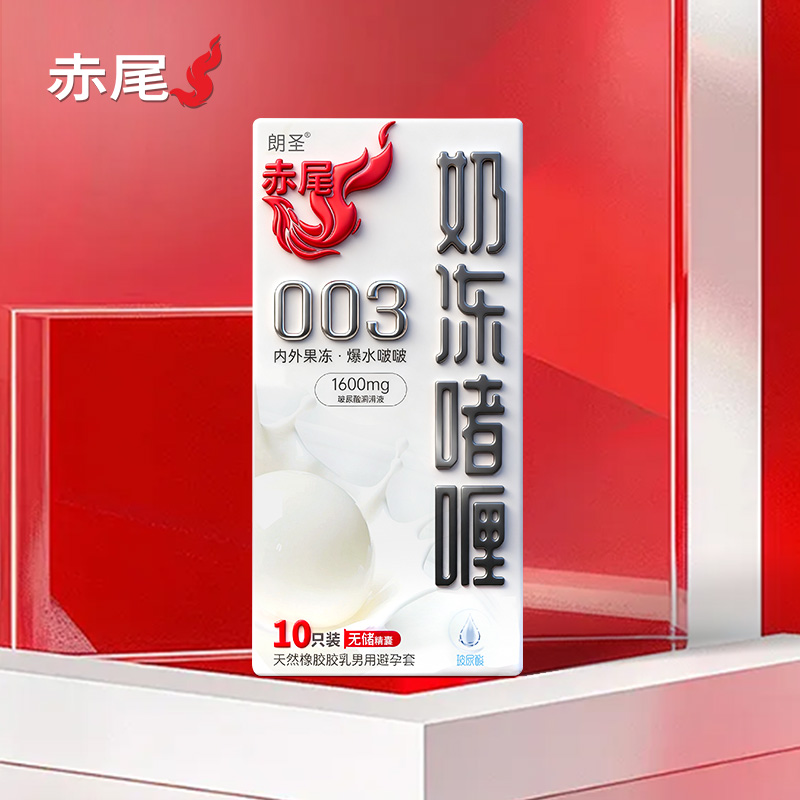赤尾奶冻啫喱超薄无储避孕套男用玻尿酸水润冰感安全套好用果冻装