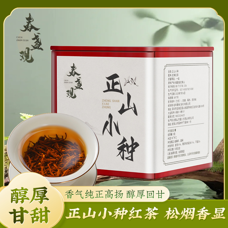 春盏观武夷山特级正山小种 红茶鼻祖 松烟香 醇厚甘甜 100克
