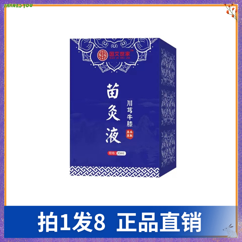 【拍1发8】宛菁堂国艾世家川芎牛膝苗灸液身体护理液
