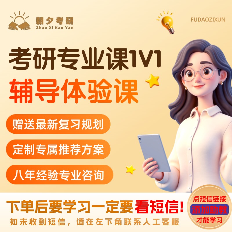 考研专业课1V1辅导体验课（1节）| 赠复习规划
