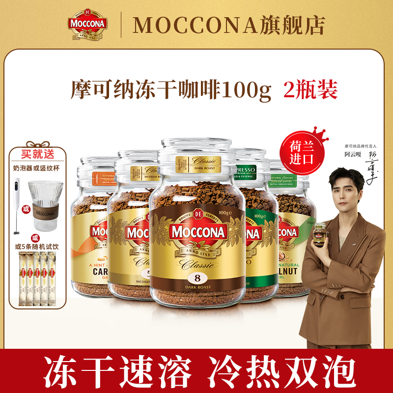 MOCCONA【达人】摩可纳400次冻干黑咖啡冰美式100g*2瓶送电动奶泡器