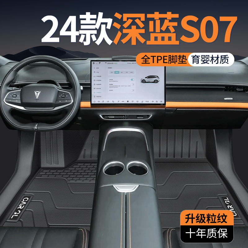 适用于24款长安深蓝S07专用TPE脚垫全包围S7内饰配件汽车用品大全