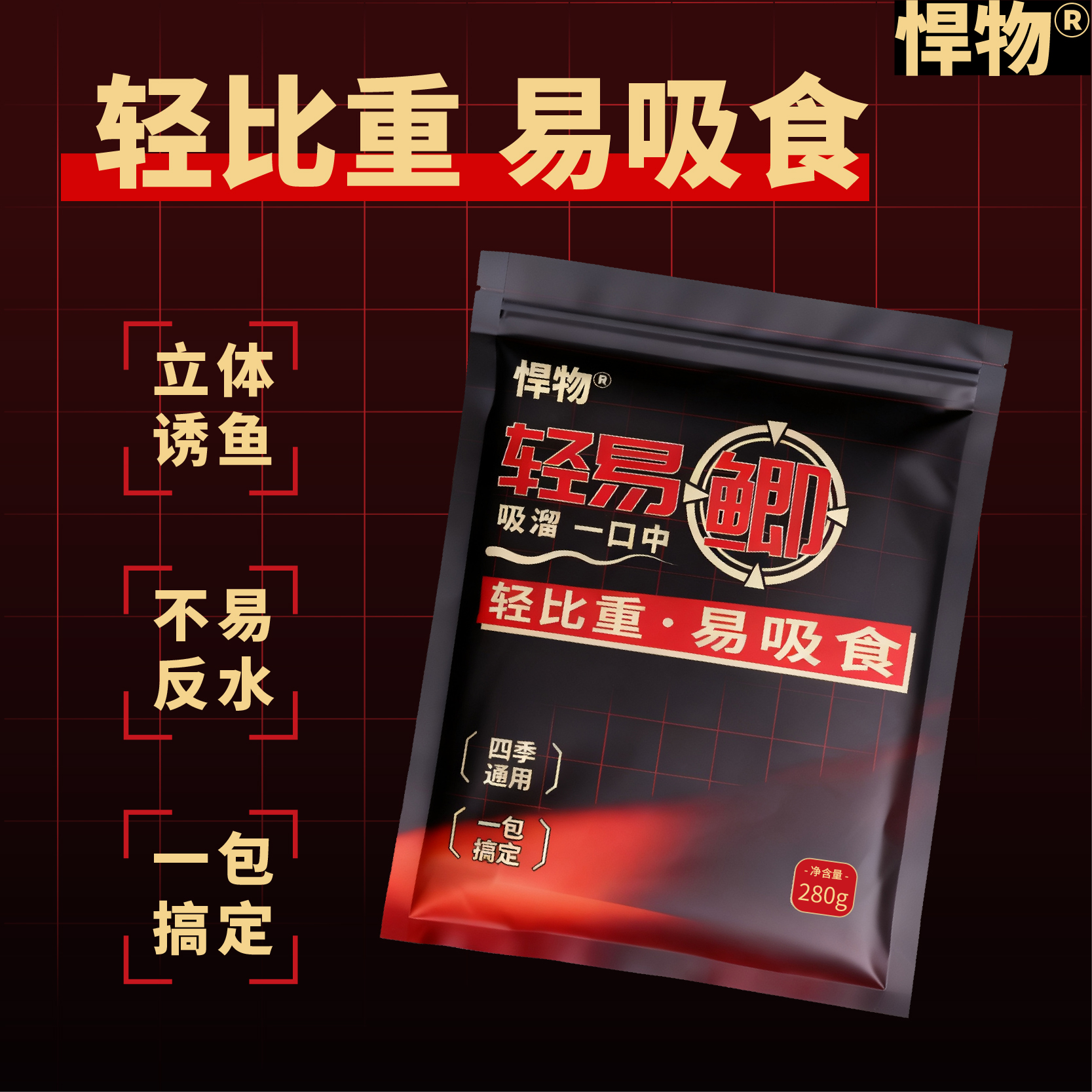悍物新品轻易鲫鱼饵料野钓鲤鱼食秋冬天手竿钓饵垂钓用品夜钓装备