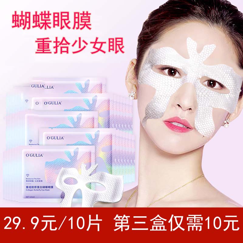 重组胶原蛋白蝴蝶眼膜补水舒缓淡化眼周细纹紧致嫩肤抗皱眼部护理