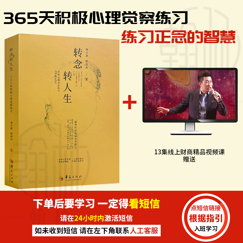 【汇成书苑-WZ】转念转人生:365天积极心理觉察练习 练习正念的智慧