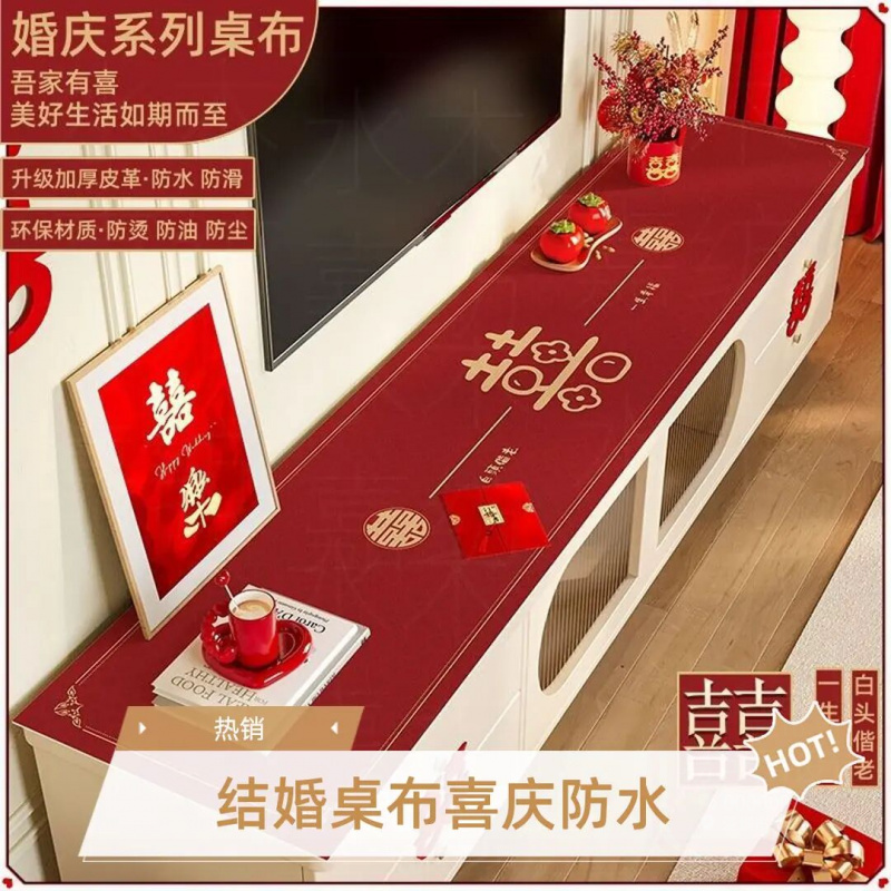 新中式结婚电视柜桌布红色喜庆喜字防油防水皮革餐边柜保护垫可定