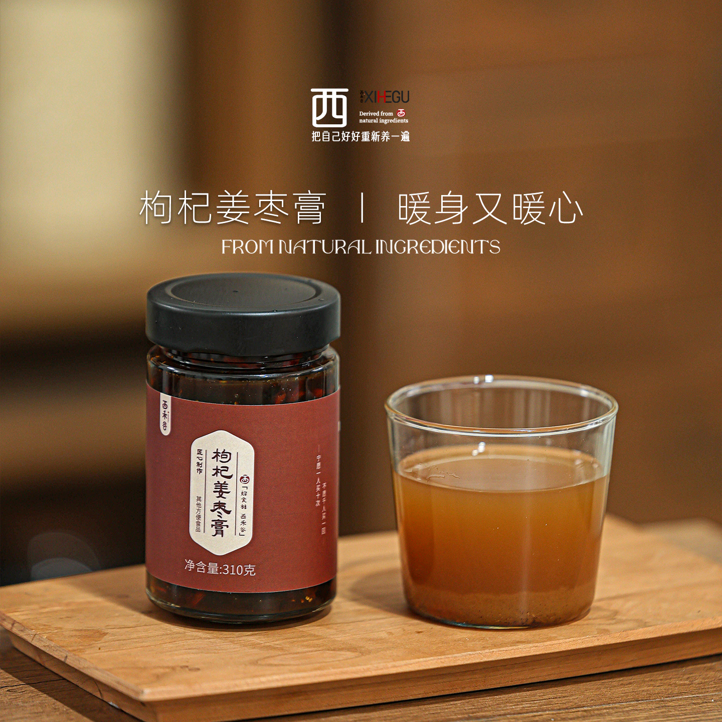 西禾谷姜枣膏冲饮 310g 秋冬女性调理养生小黄姜枸杞红枣红糖熬制