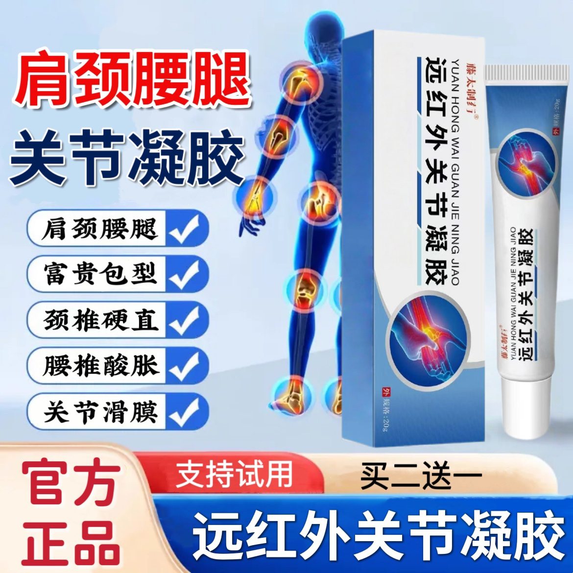 藤太同普堂远红外关节凝胶颈椎肩周腰椎膝关节不适中老年腱鞘专用