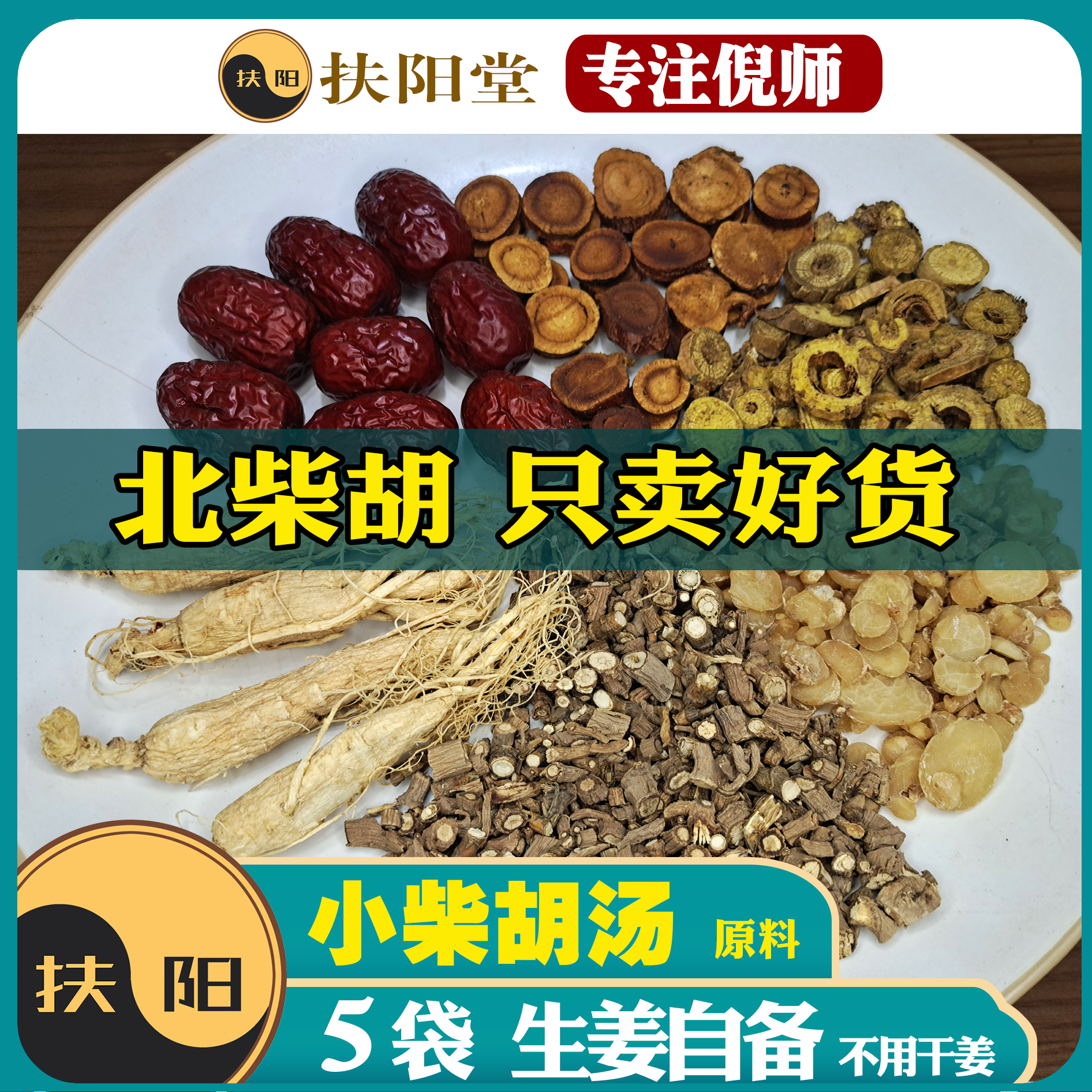 倪师正宗小柴胡汤原料【5袋】优质柴胡人参等组合