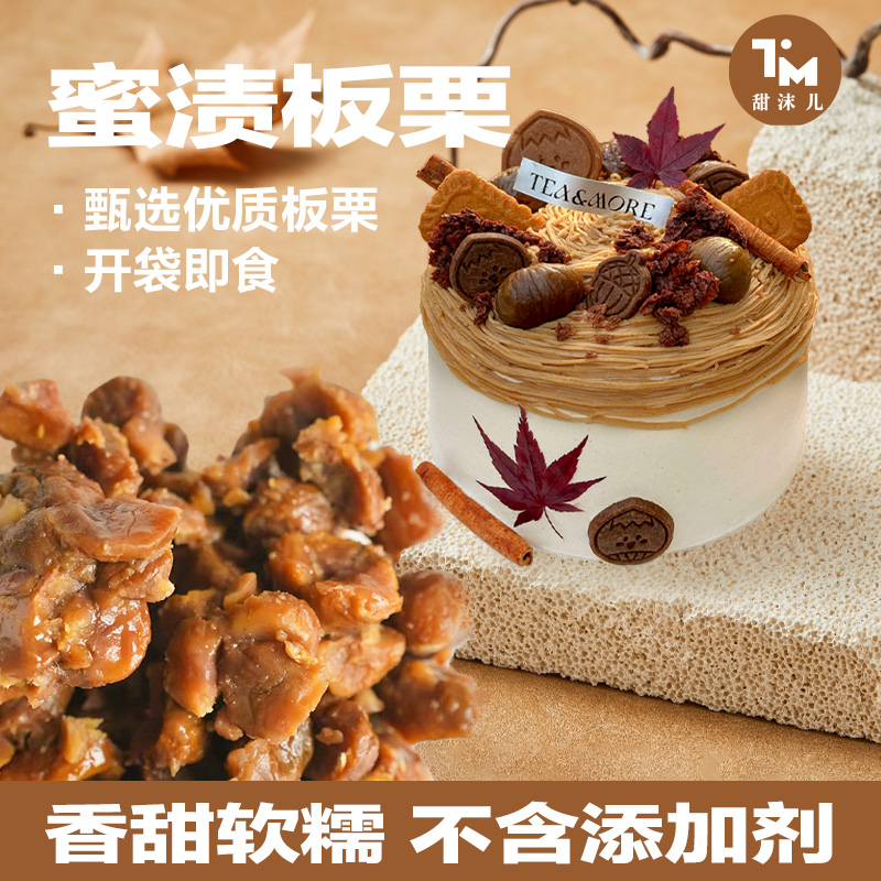 【甜沫儿】秋季蜜渍板栗仁无壳即食软糯香甜烘焙夹心原料500g装