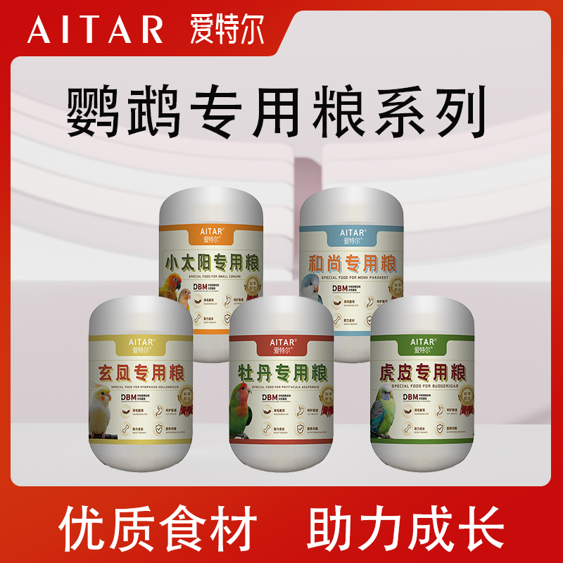 AITAR爱特尔牡丹专用粮果蔬零食冻干高端混合粮专用粮系列