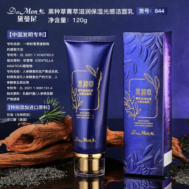 【到手2支】黛曼尼黑种草菁萃滋润保湿光感洁面乳清洁洗面奶