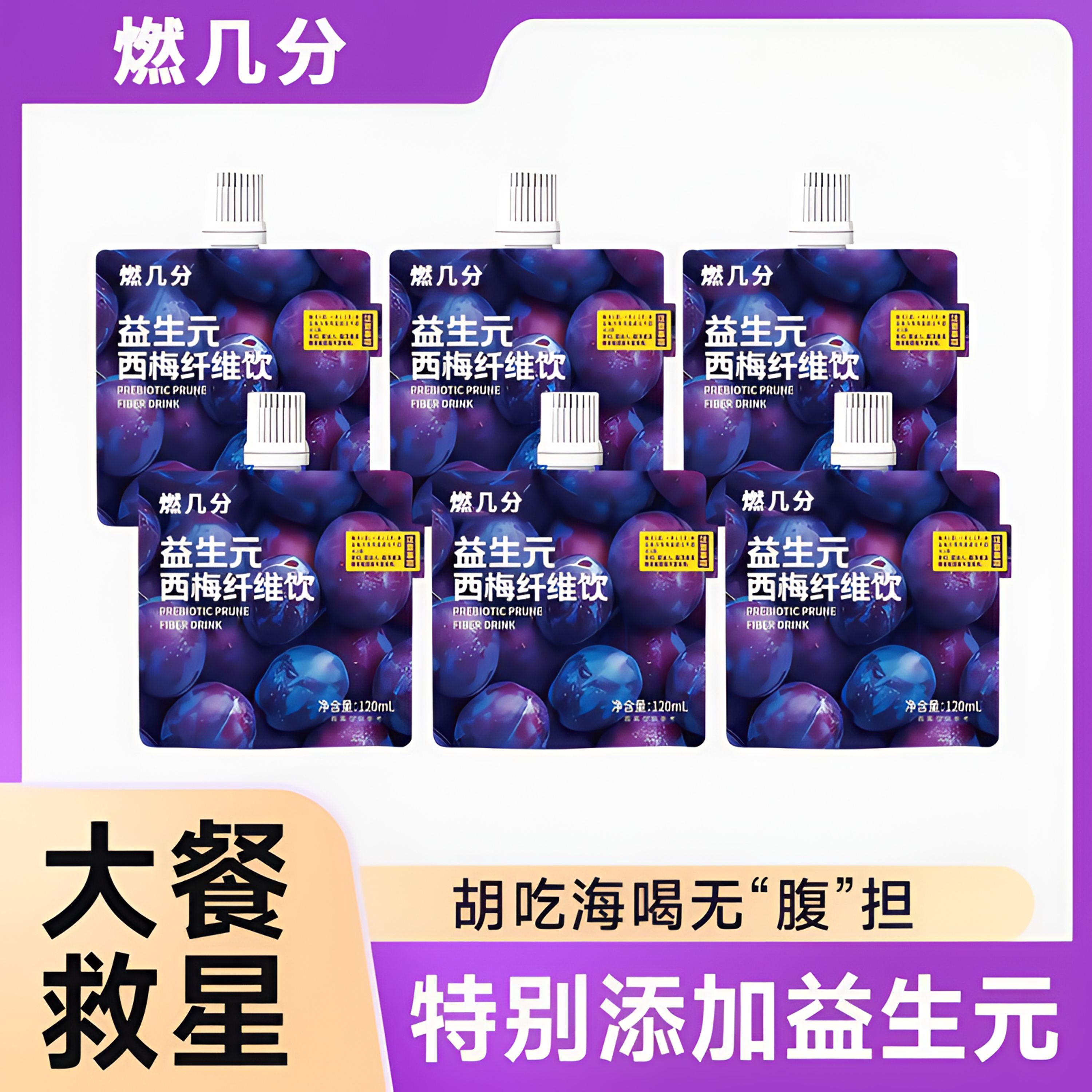 燃几分益生元西梅汁饮0脂大餐救星酸甜解腻膳食果汁纤维果蔬汁饮
