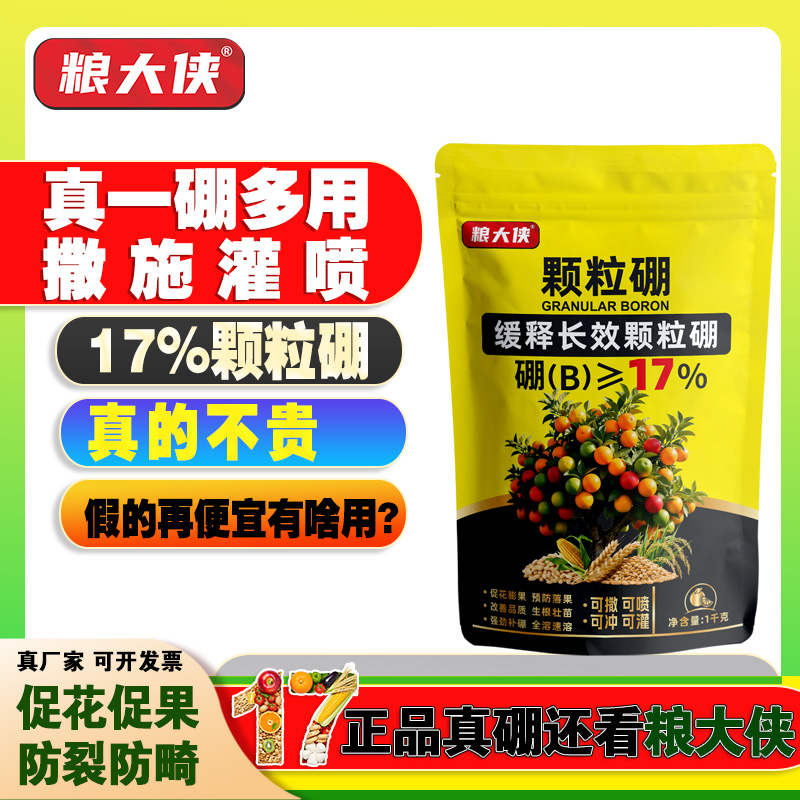 【果蔬】真品17%颗粒硼玉米小麦油菜蔬菜果树底肥基施农业用高硼肥