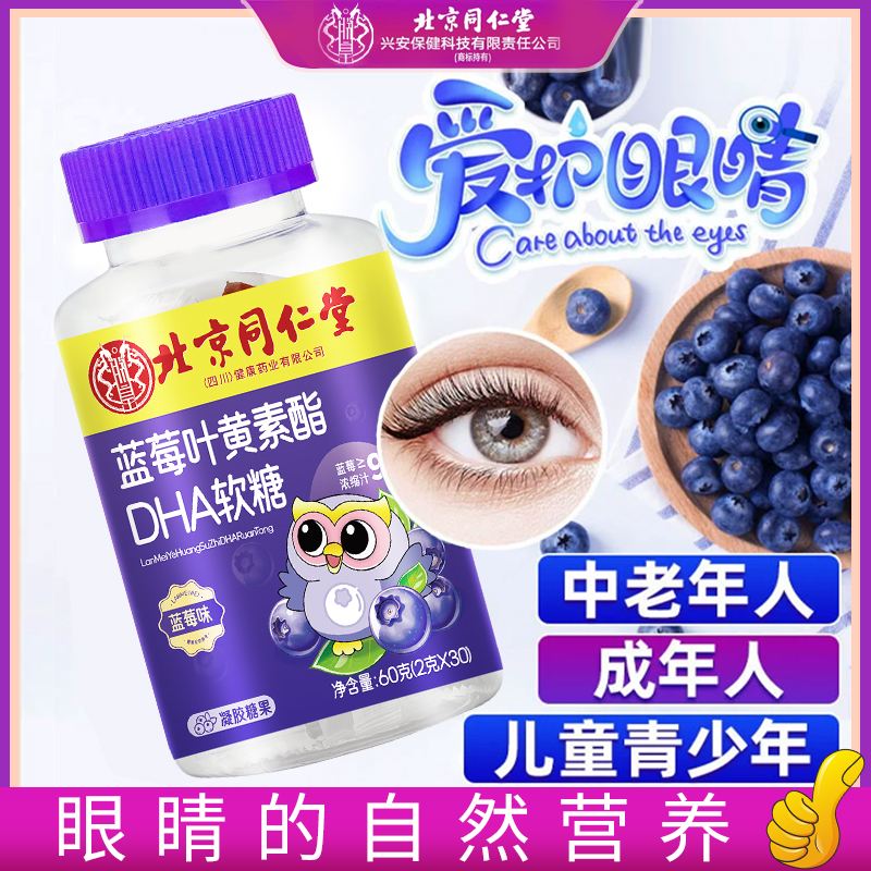 同仁堂内廷蓝莓叶黄素软糖果汁小孩软糖成人营养儿童熬夜学生护眼