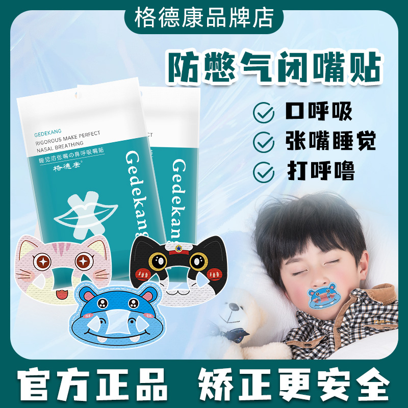 防打呼噜闭嘴贴止鼾神器儿童防憋气口呼吸矫正贴腺样体面容封嘴贴