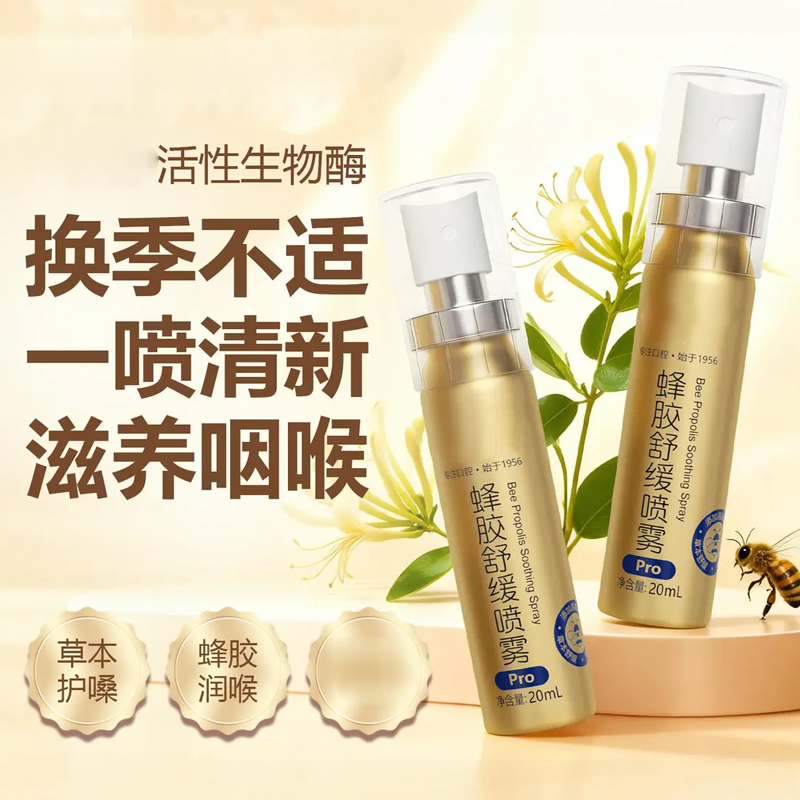 蜂胶舒缓喷雾fe溶菌酶瑞士蜂胶月子可用金秋芙曼尼呵护不适