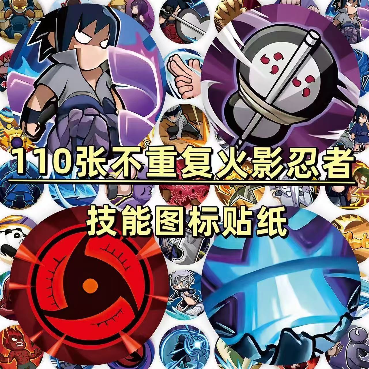 110张火影忍者技能图标贴纸佐助夜凯神威超白面具手帐手机壳贴画