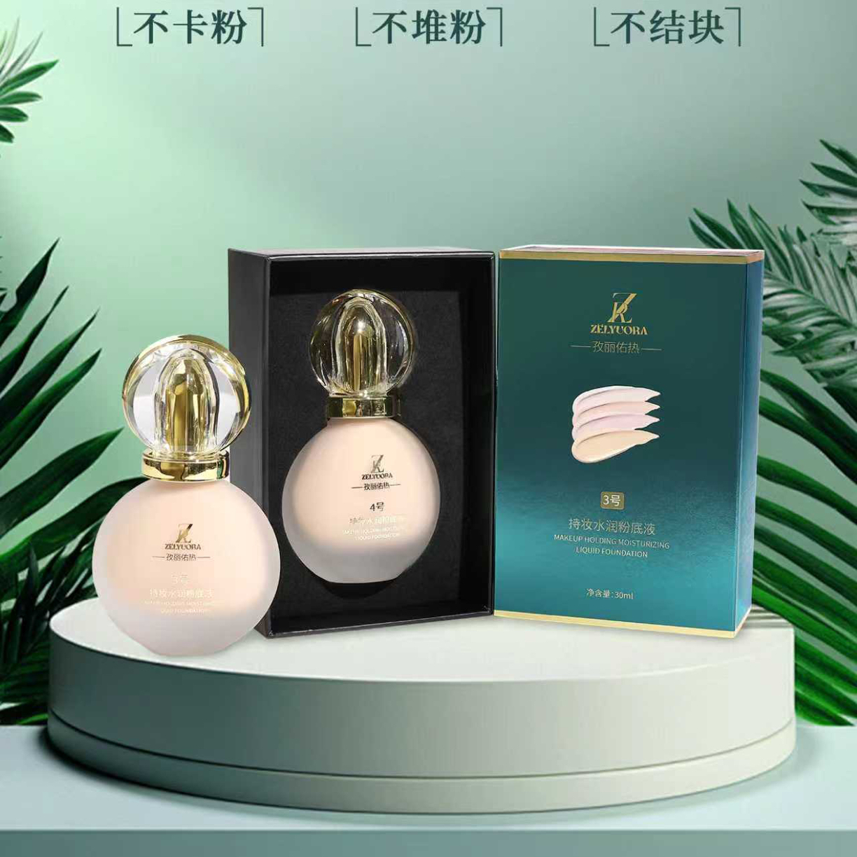 孜丽佑热持妆水润粉底液