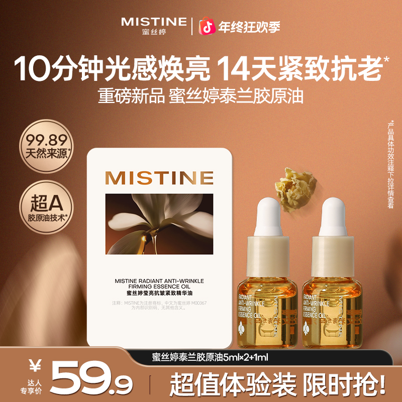 【圣诞好物】MISTINE蜜丝婷泰兰胶原油精华油以油养肤淡纹czg