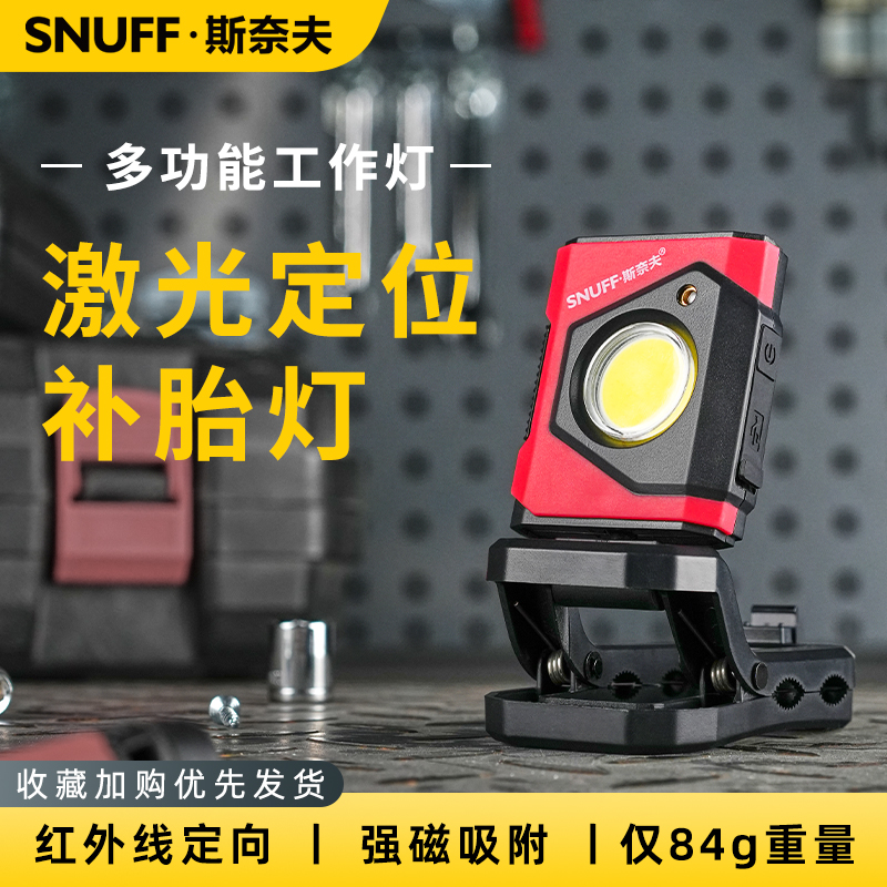 斯奈夫多功能补胎灯底部强磁防刮夹固定轮胎伤口打磨汽修手电筒