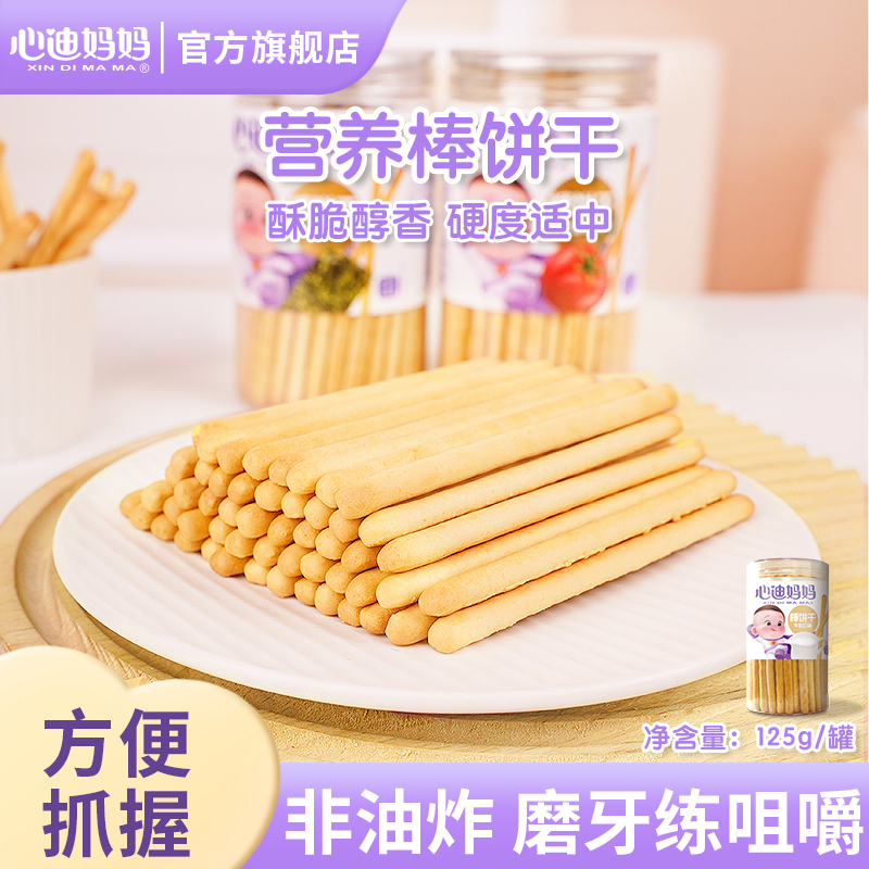 心迪妈妈儿童棒饼干手指炭烧棒烘焙抓抓棒宝宝抓握番茄牛奶磨牙棒