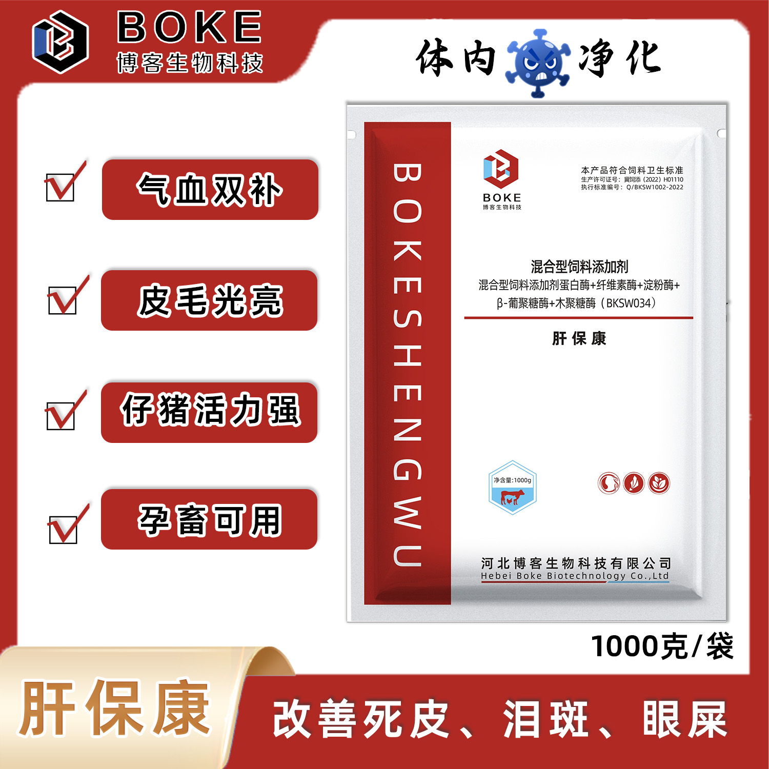 【肝保康】气血双补母猪死皮泪斑眼屎能用养殖拌料饲料添加剂