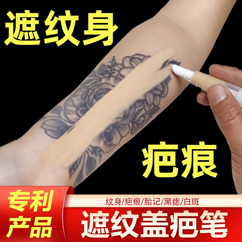 纹身遮盖笔疤痕隐形肉色贴遮瑕膏脸部斑点胎记吻痕白斑强力防水