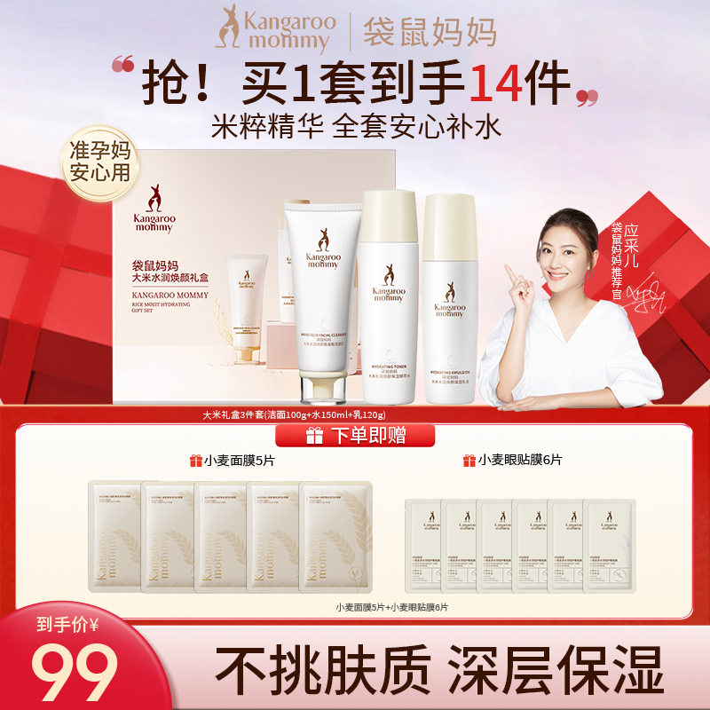 袋鼠妈妈大米礼盒水乳清爽补水保湿准孕妇护肤品水乳送礼礼盒