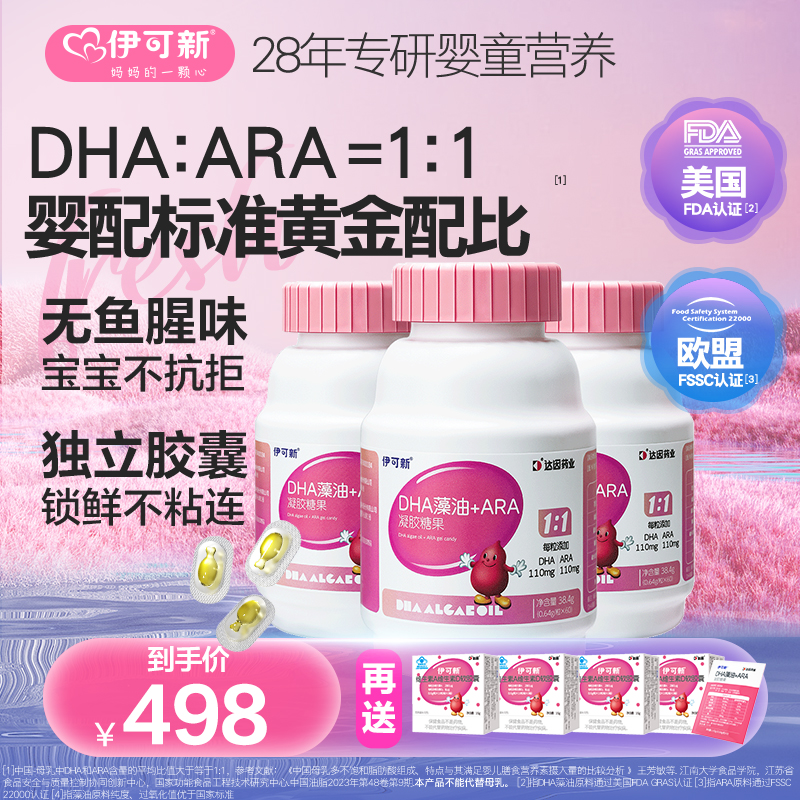 【达人专属送AD】伊可新DHA藻油+ARA儿童dha高质量育儿独立包装营养