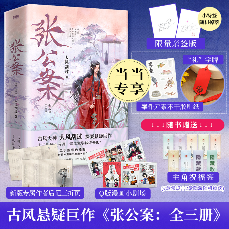 张公案（全三册） 古风大神大风刮过，十二载匠心沉淀，探案悬疑巨作