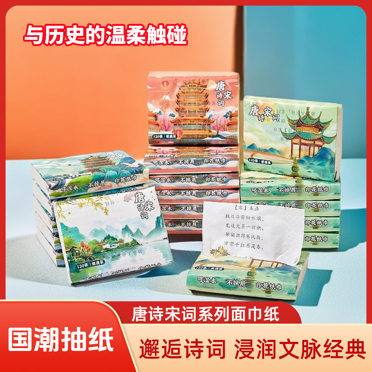 亲子秀唐诗宋词印花抽纸小包便携纸巾学生手帕纸国潮古诗词面巾纸