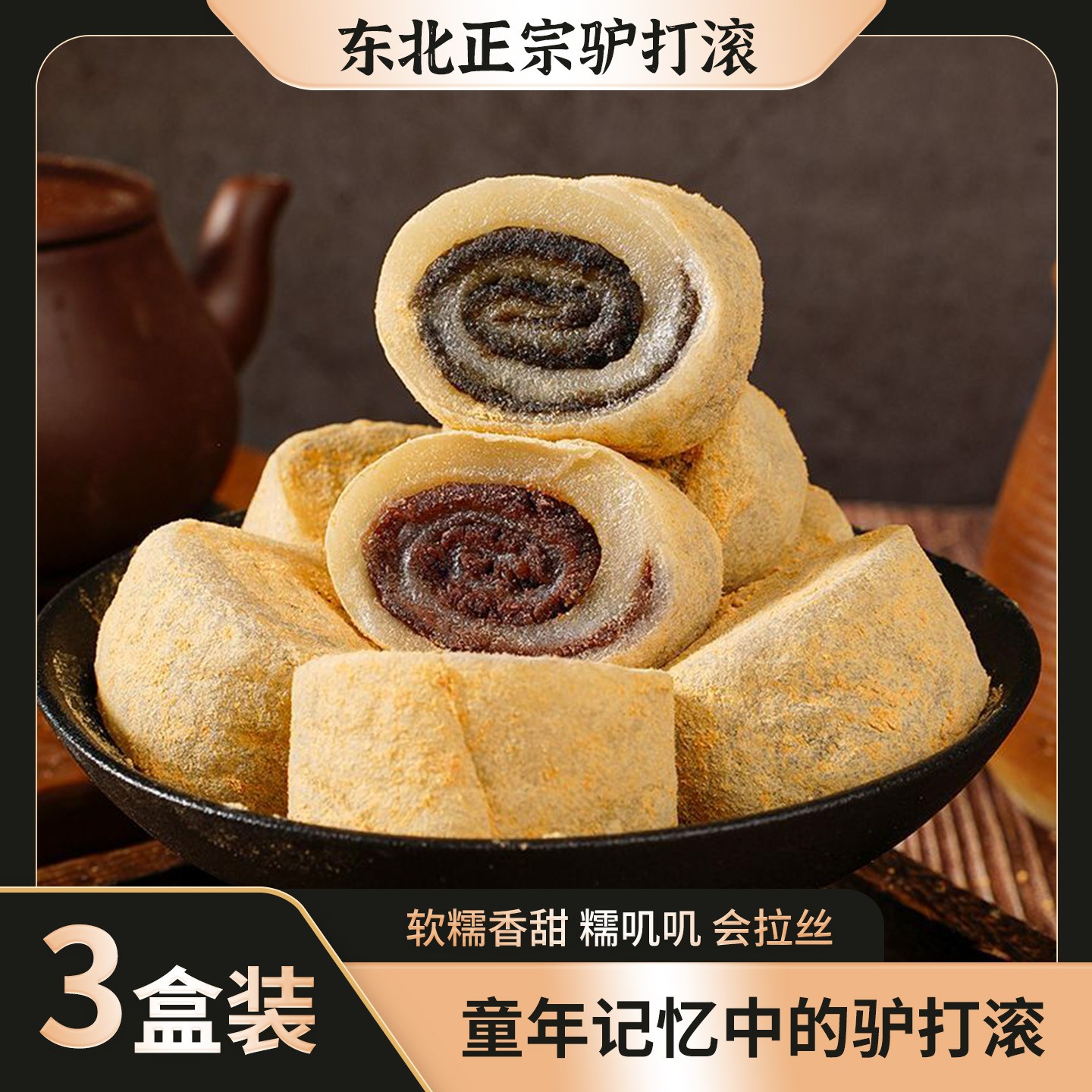 【到手3盒】驴打滚正宗东北豆面卷传统糕点糯米糍粑糯叽叽零食小吃