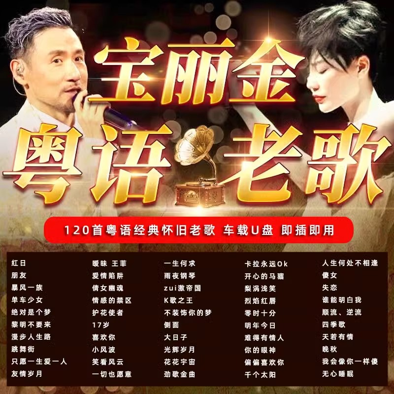 汽车载u盘无损高音质708090宝丽金全粤语经典怀旧老歌歌曲音乐U盘