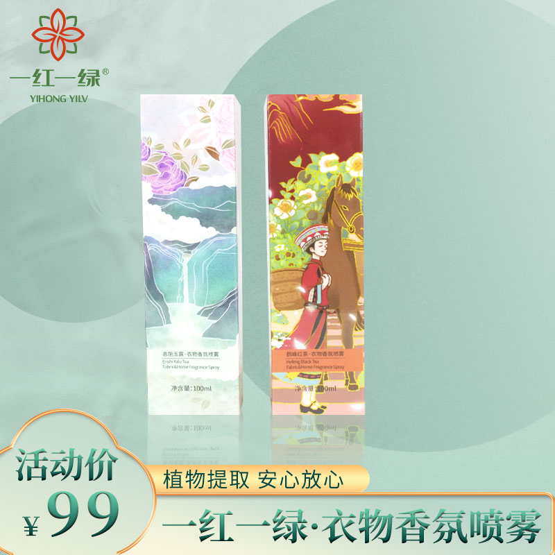 一红一绿 衣物香氛喷雾