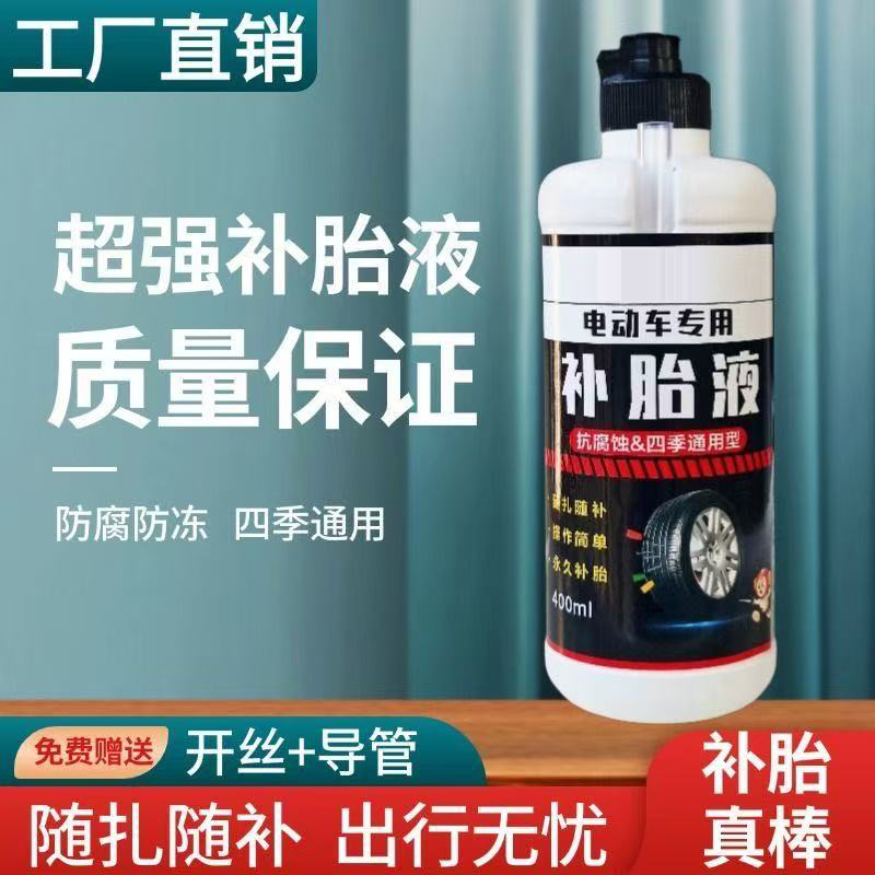 耐高温防冻补胎液防锈电瓶电动车摩托真空胎内胎神器自补液胶水