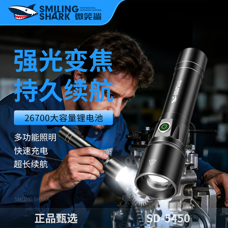 微笑鲨户外大功率强光手电筒可充电长续航超亮怕黑露营轰天炮5450
