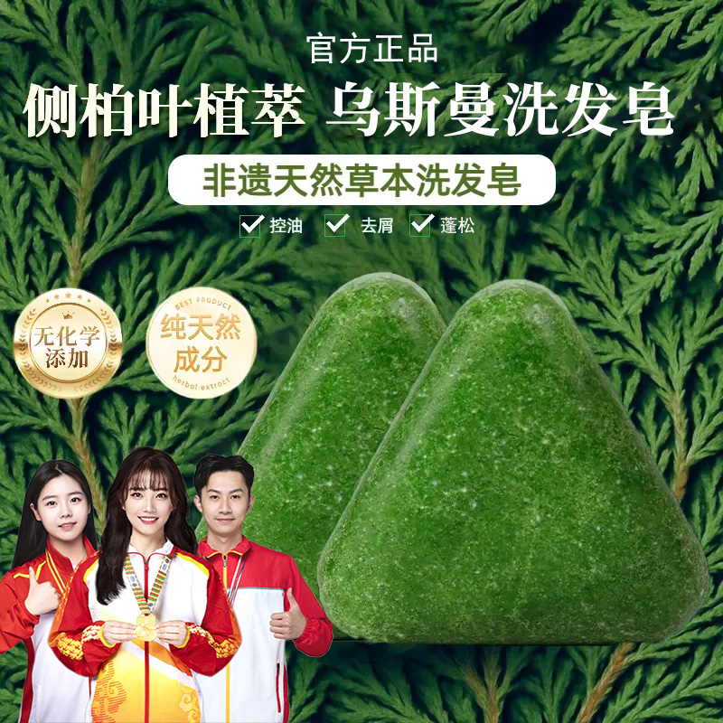 【官方正品】乌斯曼洗发皂侧柏叶何首乌控油蓬松去屑正宗草本洗头皂