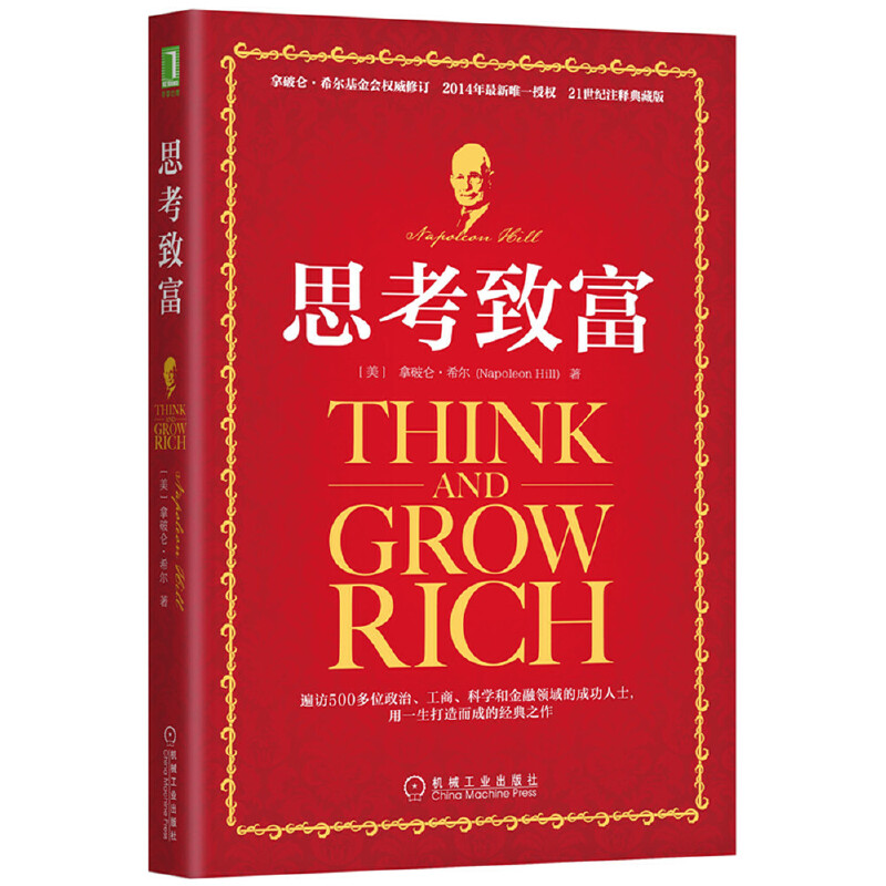思考致富  机械工业出版社 【三味文化】