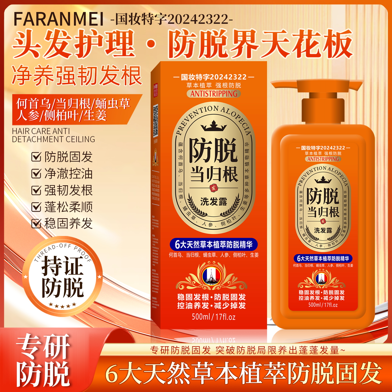 【持证防脱】6大天然草本植萃 当归根防脱固发洗发水 控油 强韧发丝