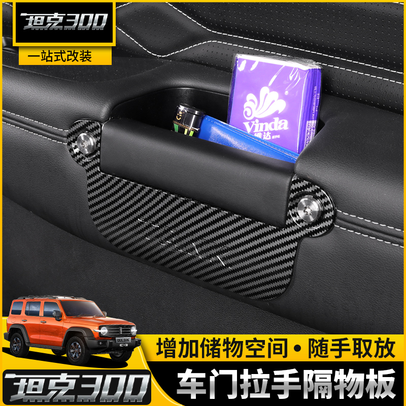 适用于坦克300车门扶手储物盒魏派挡板置物盒内饰改装杂物配件