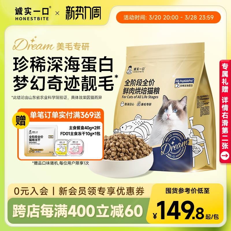 【重磅新品】诚实一口奇迹小金袋美毛亮毛专研全鲜肉鸡肉烘焙猫粮