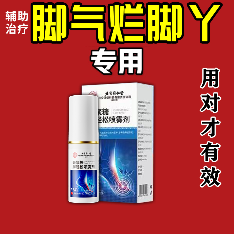 北京同仁堂壳聚糖脚轻松喷雾剂辅助治疗脚气脚痒脚臭脚丫脱皮足癣脚趾缝糜烂痒手癣霉菌真菌感染皮肤病脚癣脚水泡干燥汗脚内廷上用